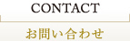 CONTACT お問い合わせ