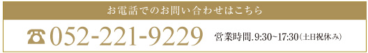 お電話でのお問い合わせはこちら052-222-9008 営業時間.10:00～20:00