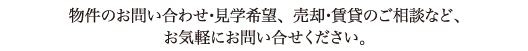 物件のお問い合わせ･見学希望、売却･賃貸のご相談など、お気軽にお問い合せください。