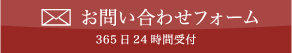 お問い合わせフォーム 365日24時間受付